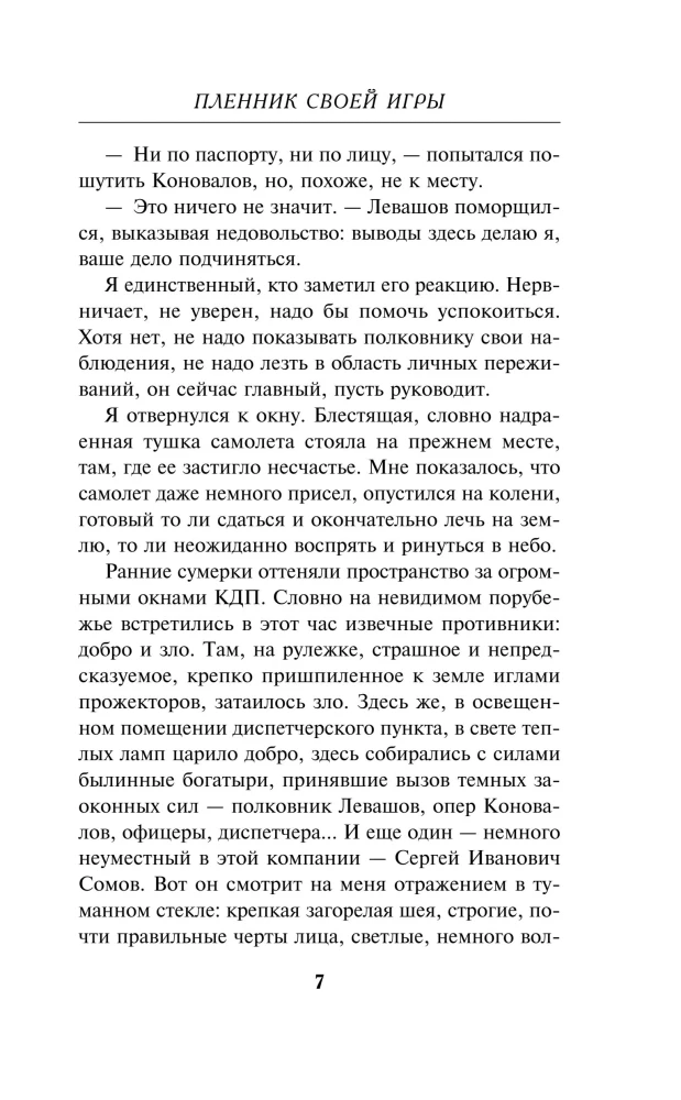 Пленник своей игры