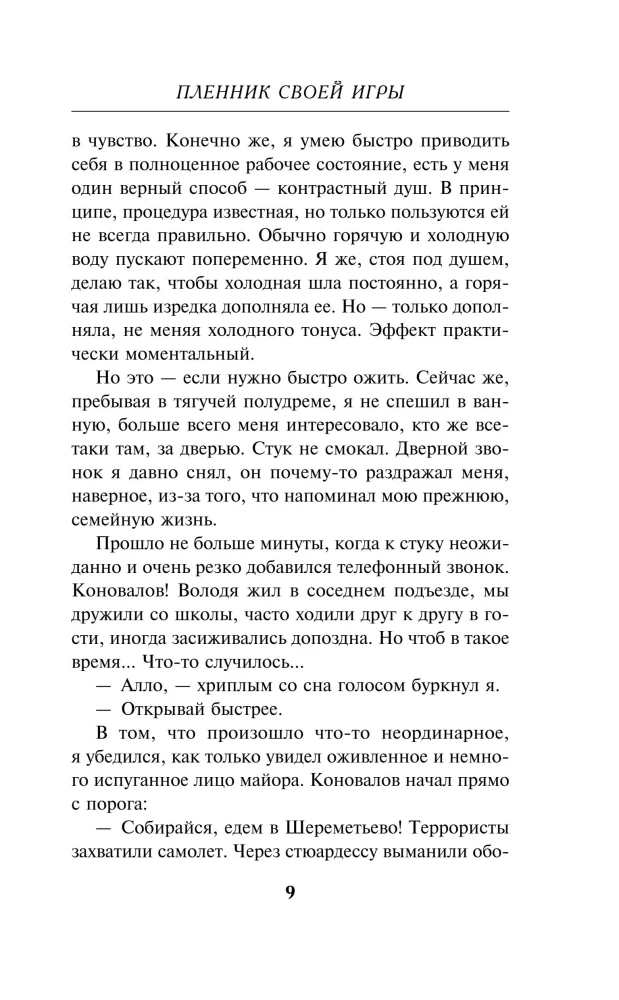 Пленник своей игры