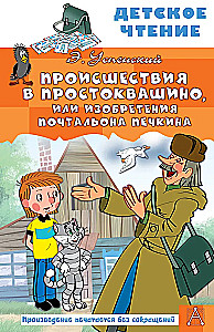 Incidents in Prostokvashino, or The Inventions of Postman Pechkin