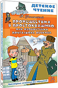 Incidents in Prostokvashino, or The Inventions of Postman Pechkin