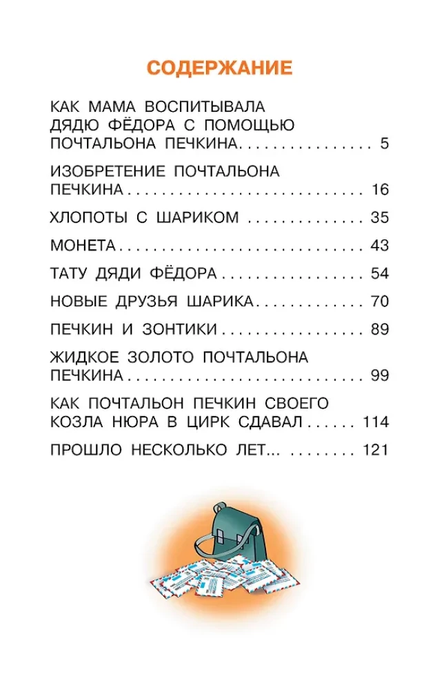 Incidents in Prostokvashino, or The Inventions of Postman Pechkin