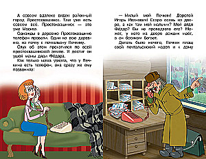 Incidents in Prostokvashino, or The Inventions of Postman Pechkin
