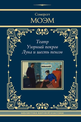 Theater. Patterned Cover. The Moon and Sixpence
