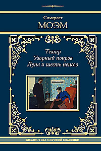 Theater. Patterned Cover. The Moon and Sixpence