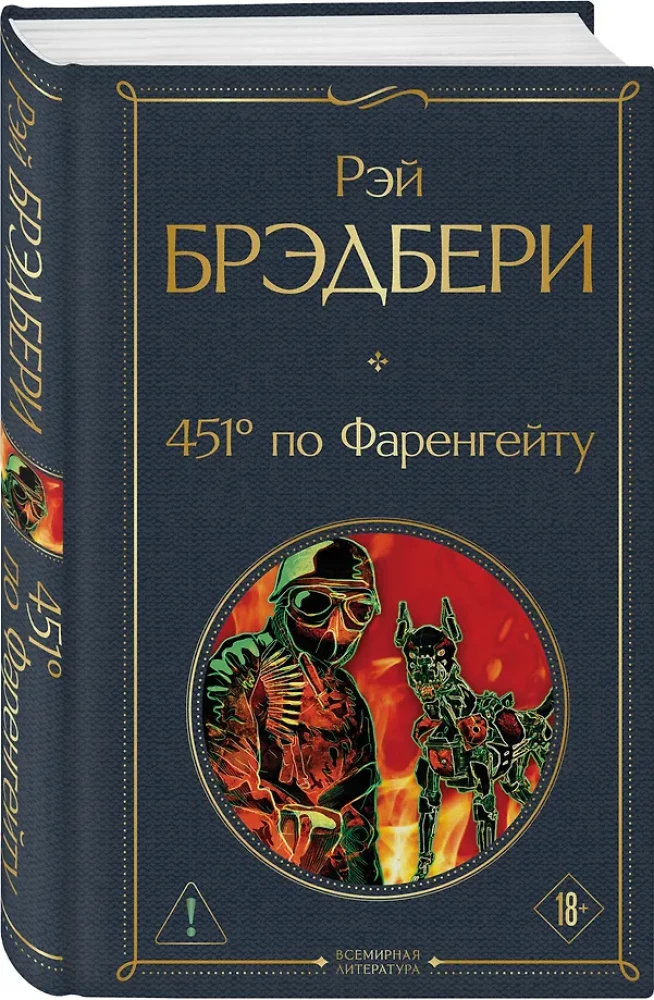451° Fahrenheit