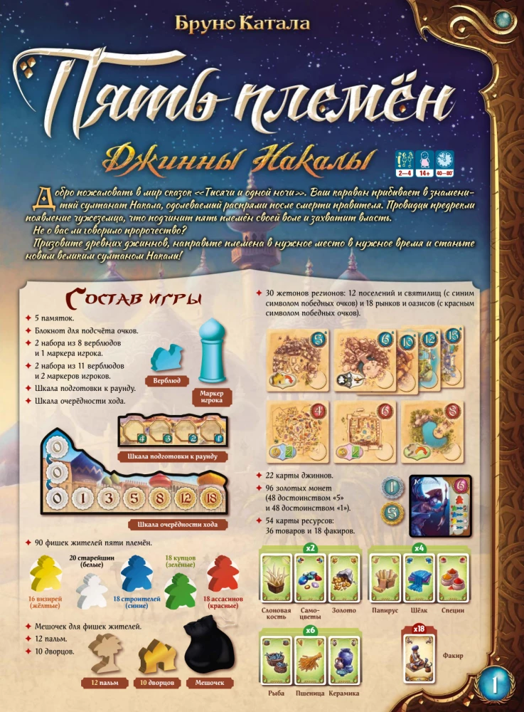 Настольная игра - Пять племён. Джинны Накалы