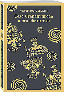The Village of Stepanchikovo and Its Inhabitants