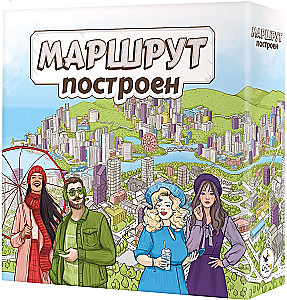 Настольная игра - Маршрут построен