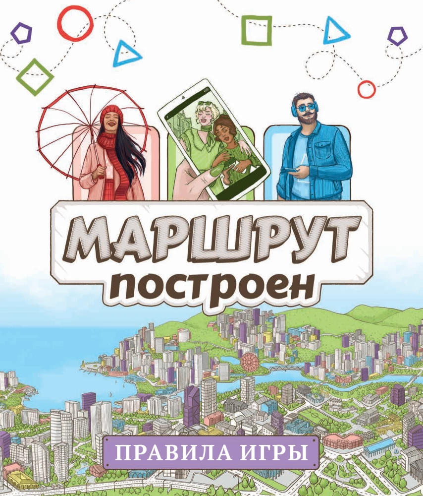Настольная игра - Маршрут построен