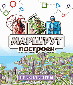Настольная игра - Маршрут построен
