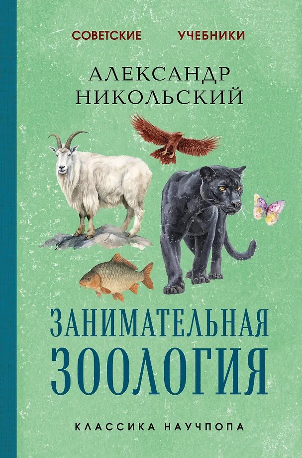 Fascinating Zoology. The Best Soviet Textbooks