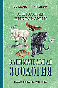 Fascinating Zoology. The Best Soviet Textbooks