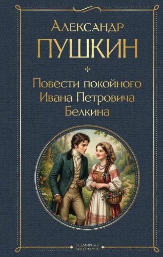The Tales of the Late Ivan Petrovich Belkin