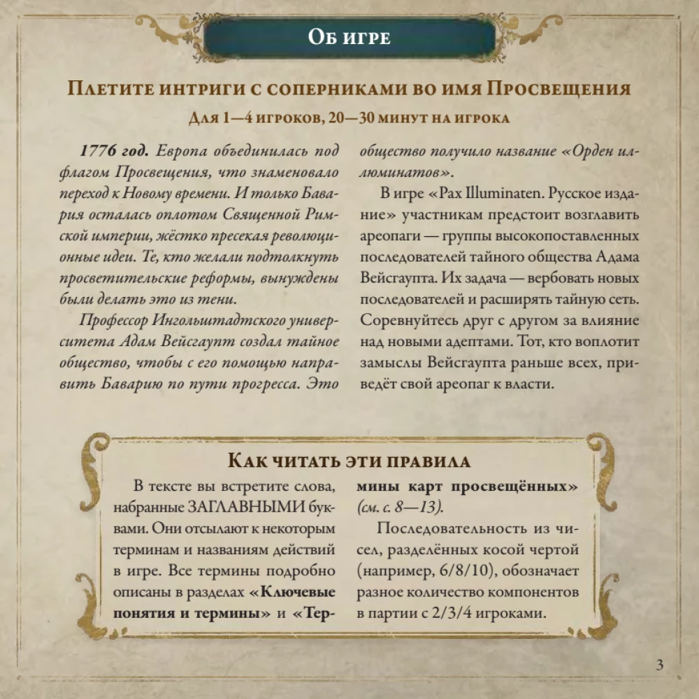 Настольная игра - Pax Illuminaten