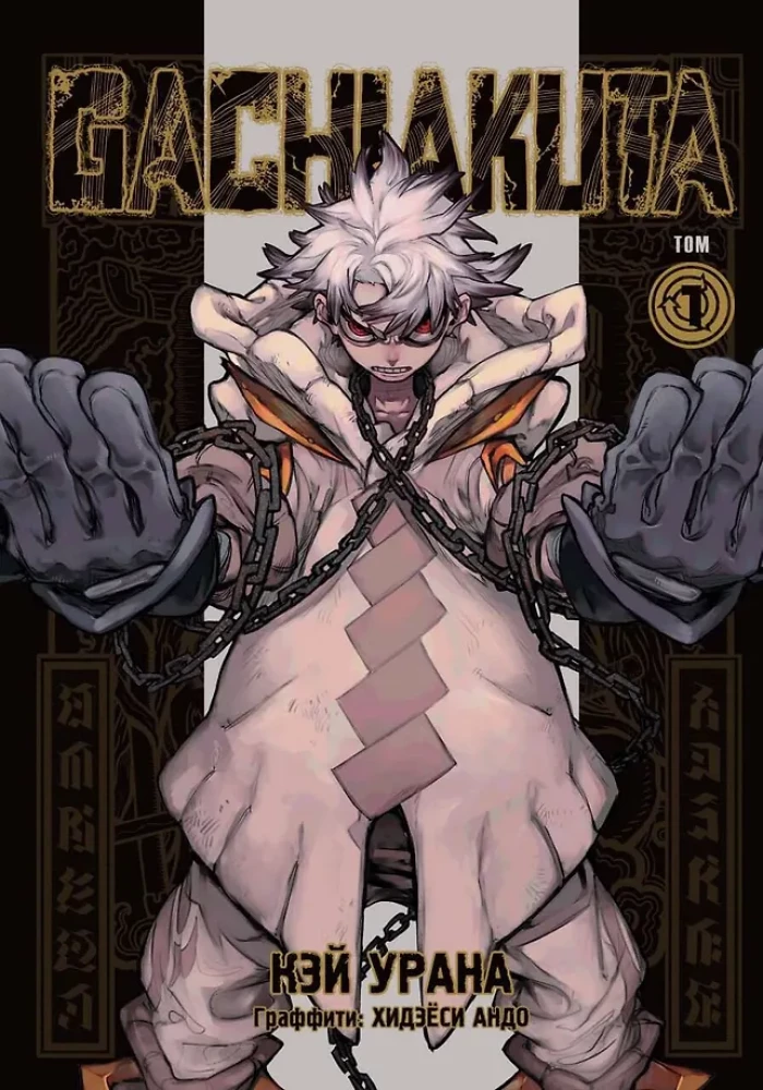 Gachiakuta. Cool Trash. Volume 1. Volume 2. Volume 3 (set of 3 books)