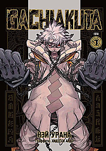 Gachiakuta. Cool Trash. Volume 1. Volume 2. Volume 3 (set of 3 books)