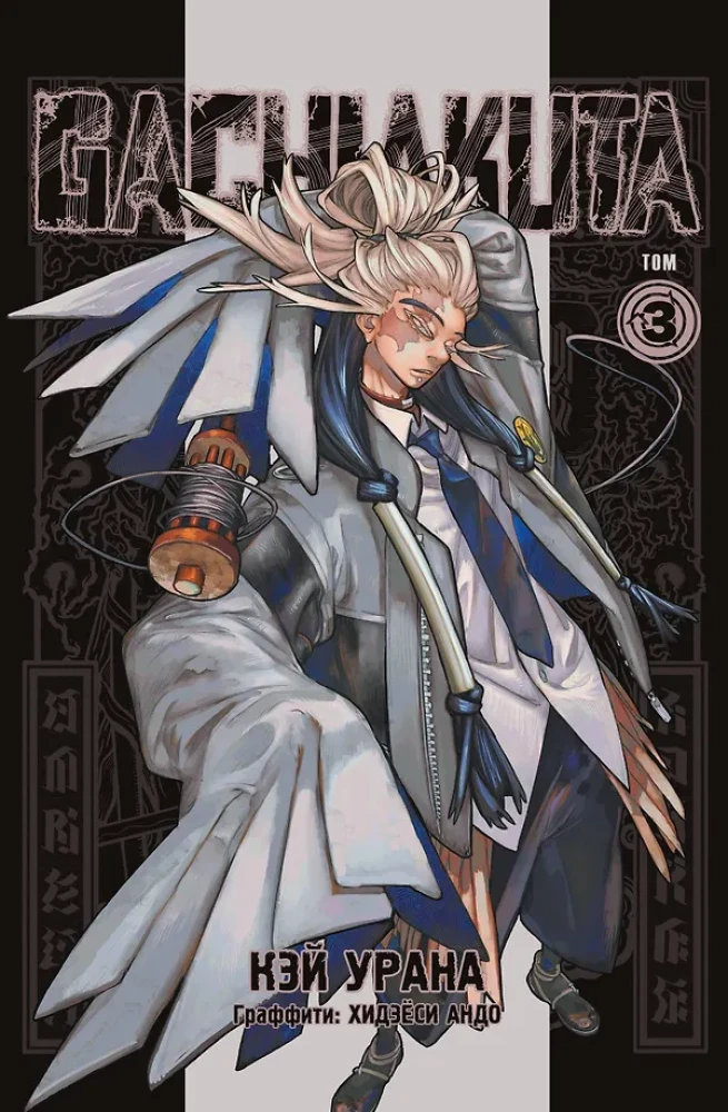 Gachiakuta. Cool Trash. Volume 1. Volume 2. Volume 3 (set of 3 books)