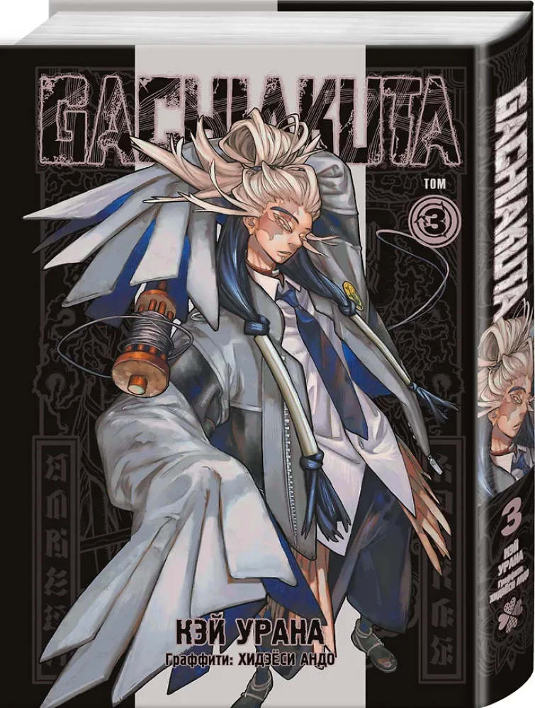 Gachiakuta. Cool Trash. Volume 1. Volume 2. Volume 3 (set of 3 books)