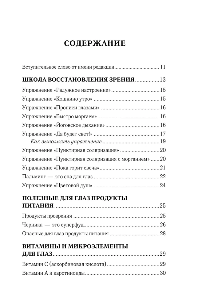 Vision Restoration According to Pankov. A New Edition of the Legendary Methodology