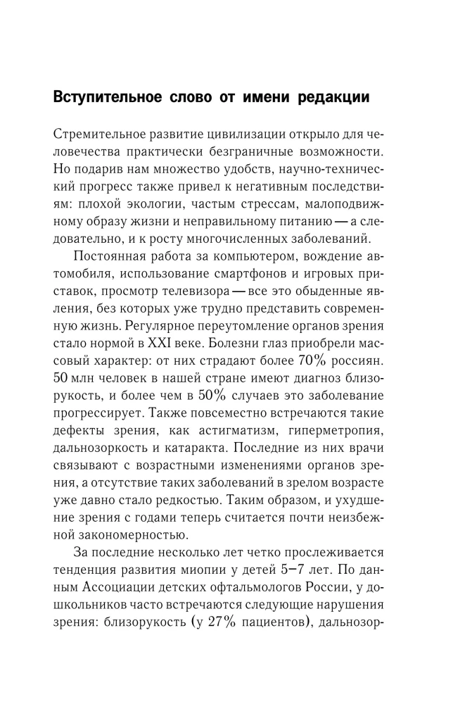Vision Restoration According to Pankov. A New Edition of the Legendary Methodology