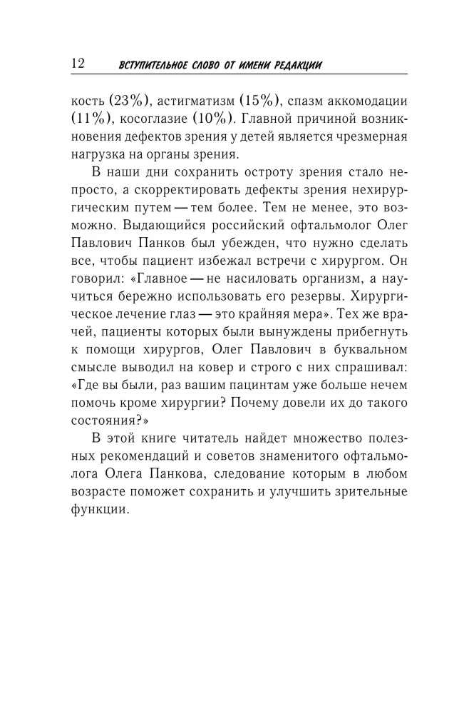 Vision Restoration According to Pankov. A New Edition of the Legendary Methodology