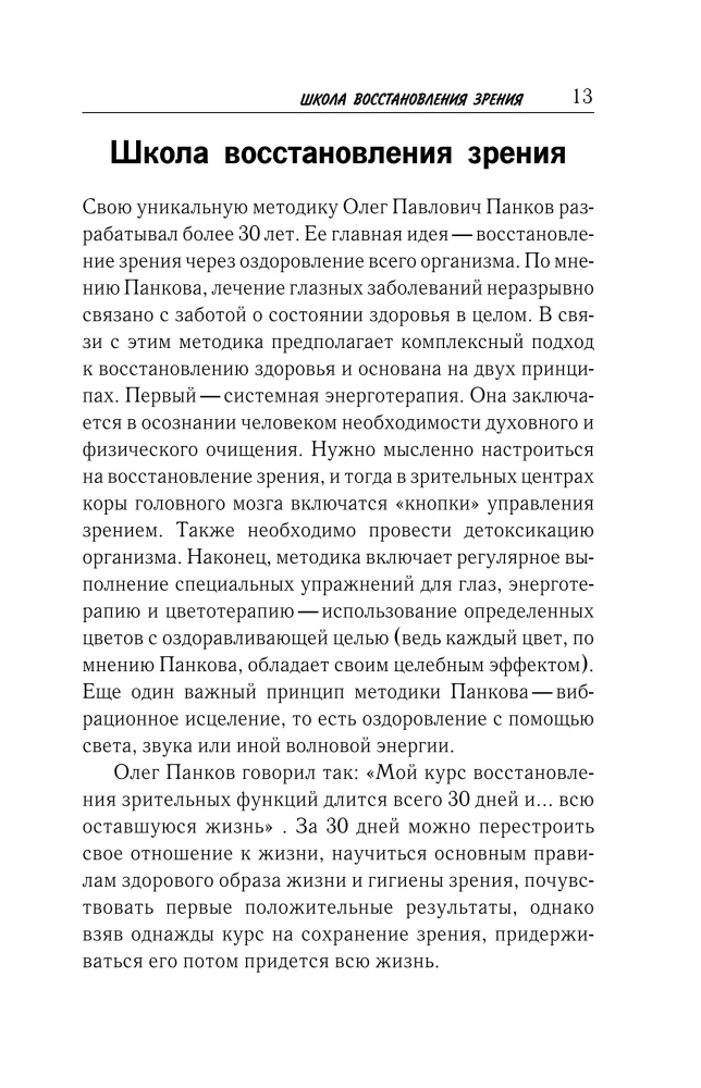 Vision Restoration According to Pankov. A New Edition of the Legendary Methodology