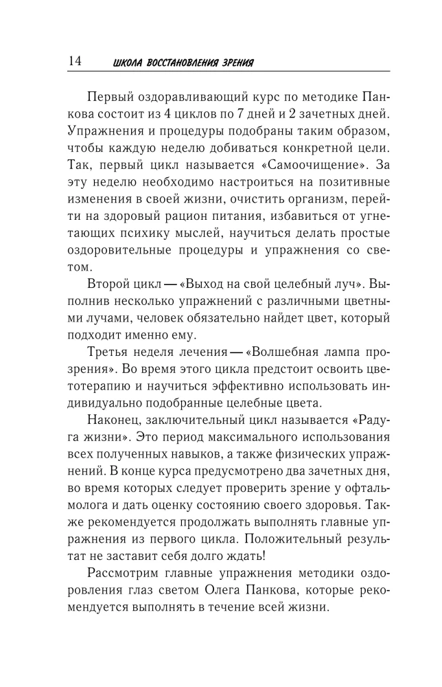 Vision Restoration According to Pankov. A New Edition of the Legendary Methodology