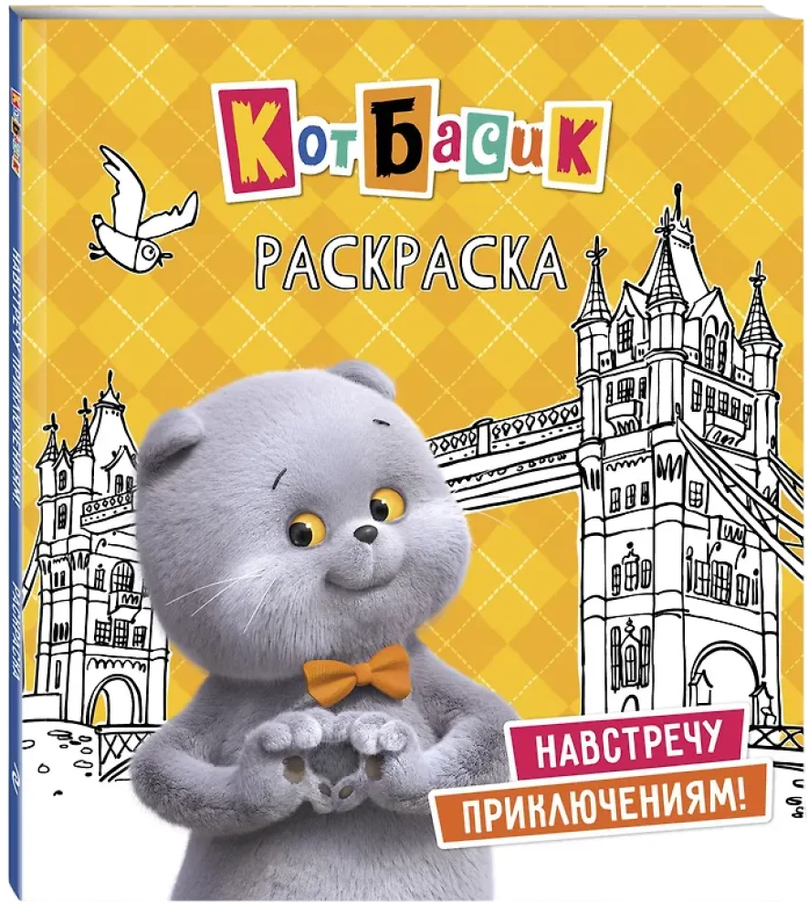 Кот Басик. Навстречу приключениям! Раскраска