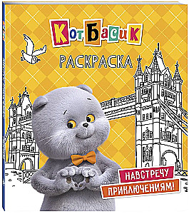 Кот Басик. Навстречу приключениям! Раскраска
