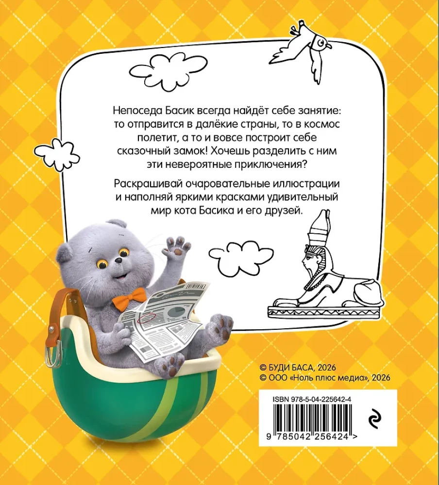 Cat Basil. Towards Adventures! Coloring Book