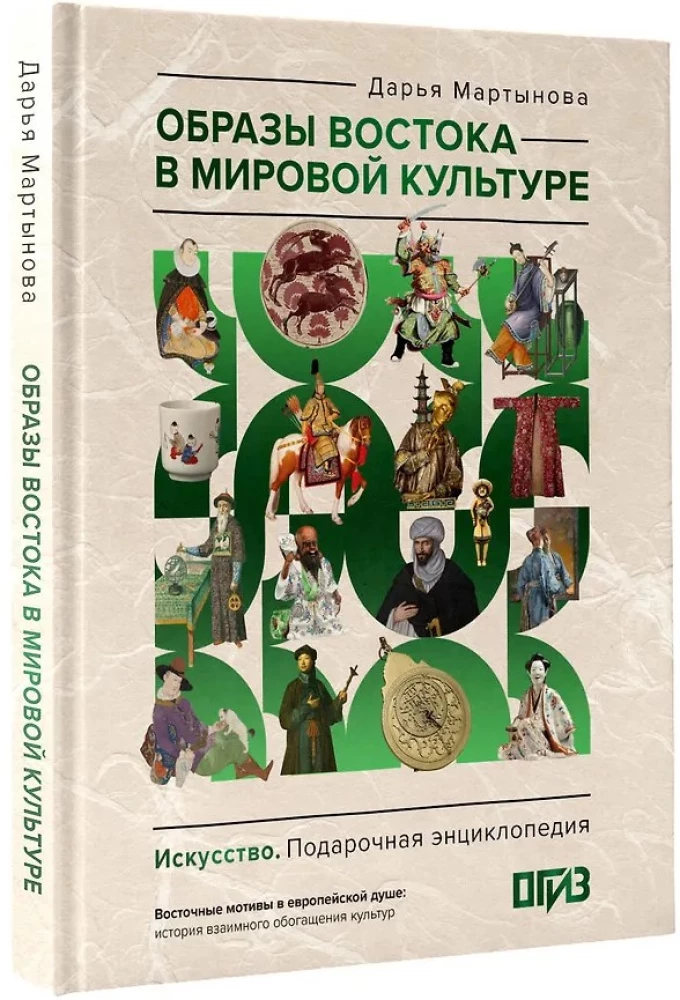 Images of the East in World Culture