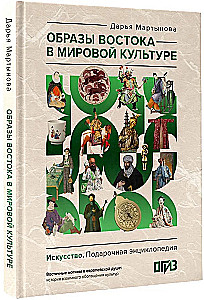 Images of the East in World Culture