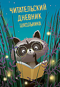 Читательский дневник школьника