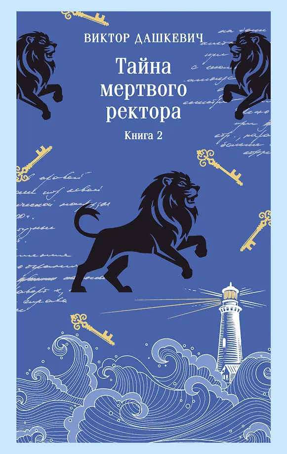 Das Geheimnis des toten Rektors. Buch 2