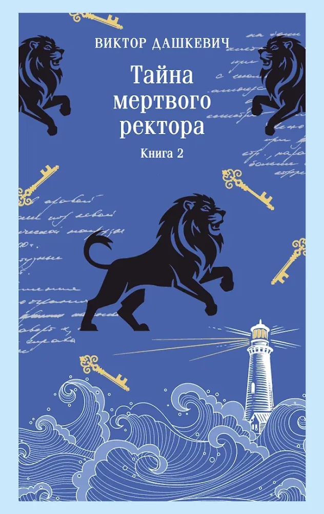 TAVA surnud rektori saladus. Raamat 2