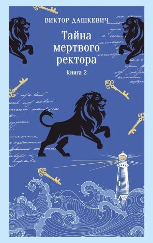 Tajemnica martwego rektora. Książka 2