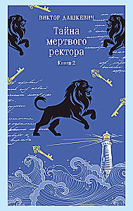 Noslēpums par mirušo rektoru. Grāmata 2