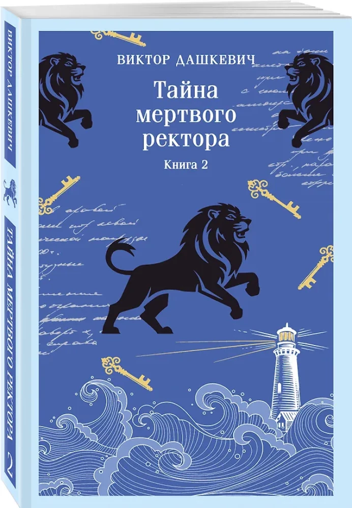 Noslēpums par mirušo rektoru. Grāmata 2