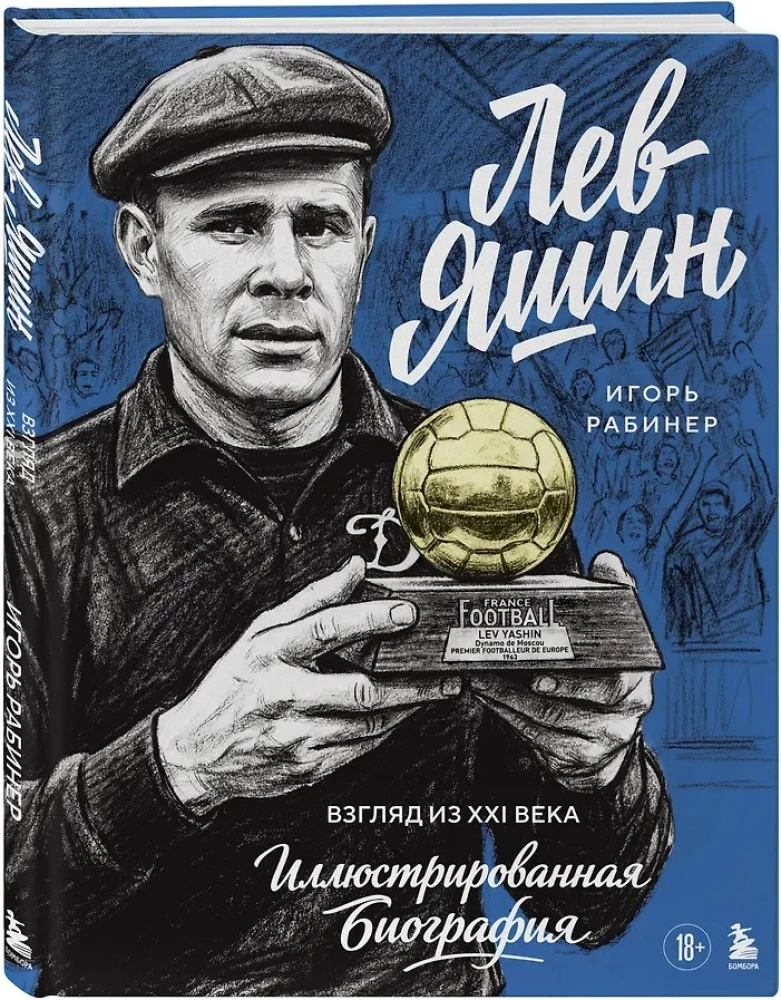 Lev Yashin. A Look from the XXI Century. Illustrated Biography