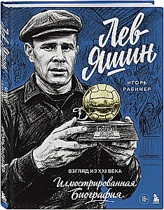 Lev Yashin. A Look from the XXI Century. Illustrated Biography