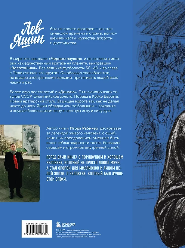 Lev Yashin. A Look from the XXI Century. Illustrated Biography