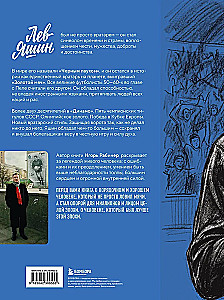Lev Yashin. A Look from the XXI Century. Illustrated Biography