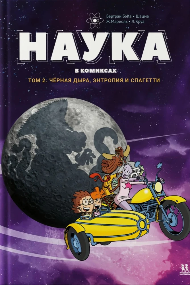 Science in Comics. Volume 2.