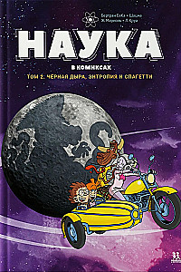 Science in Comics. Volume 2.