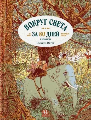 Wokół świata w 80 dni w komiksach