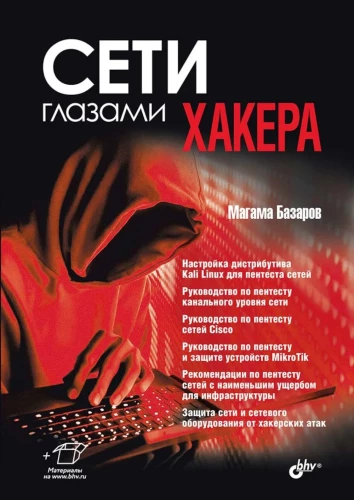 Through the Eyes of a Hacker. Networks Through the Eyes of a Hacker