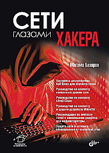 Through the Eyes of a Hacker. Networks Through the Eyes of a Hacker