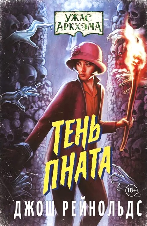 Horror of Arkham. The Shadow of Pnath