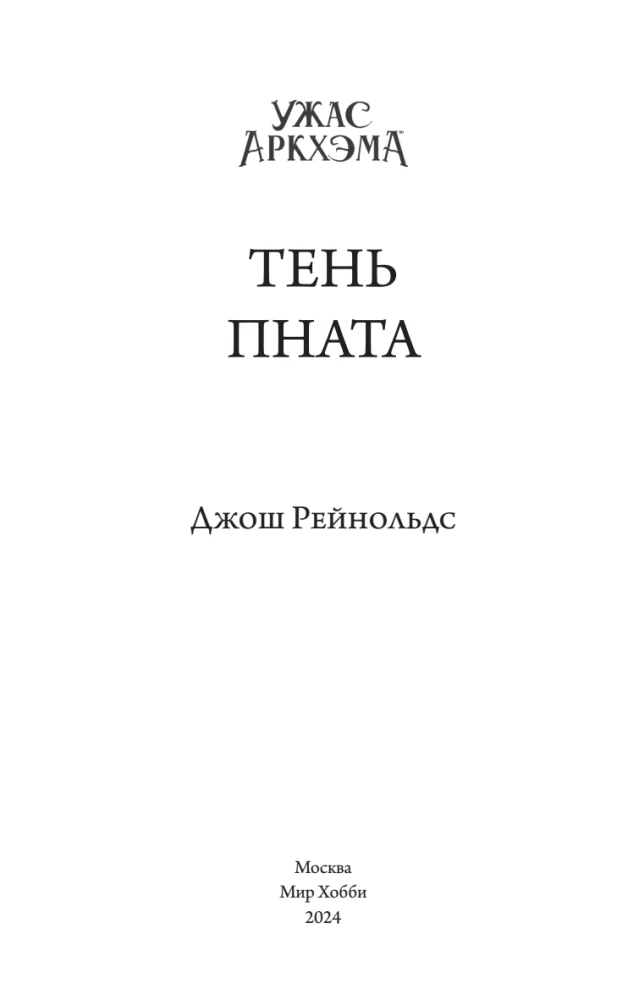 Horror of Arkham. The Shadow of Pnath