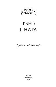 Horror of Arkham. The Shadow of Pnath